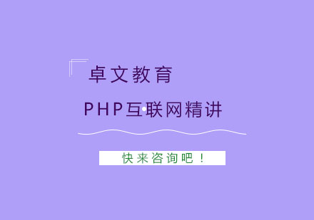 南京PHP互联网精讲培训