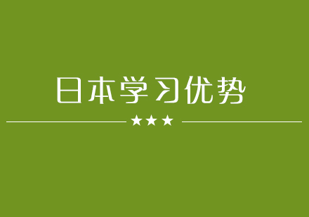 日本留学八大核心优势深度解析