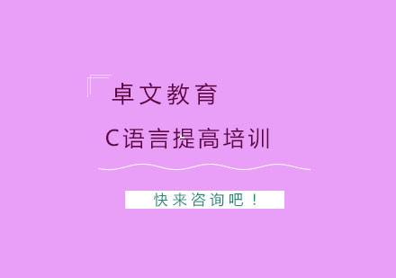 南京C语言提高培训