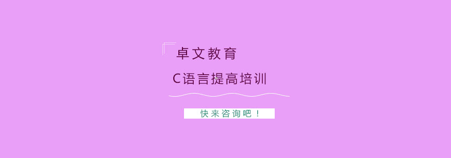 南京C语言提高培训