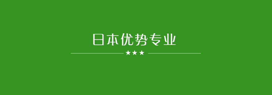 日本留学专业分析