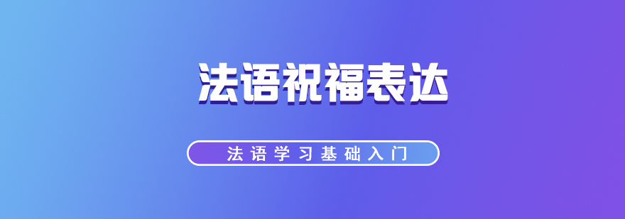 法语学习法语祝福的表达方式