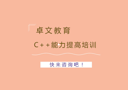 南京C++能力提高培训