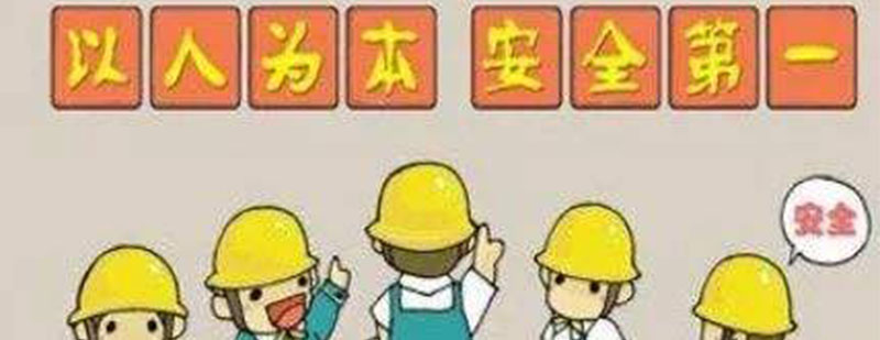 工地安全管理示意图