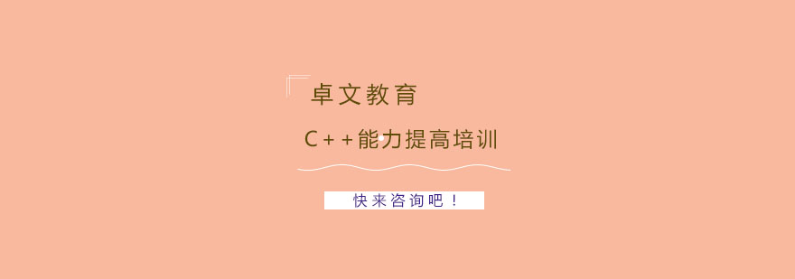 南京C能力提高培训