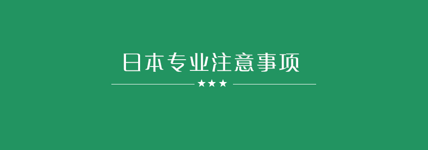 在申请日本大学的时候要注意哪些问题