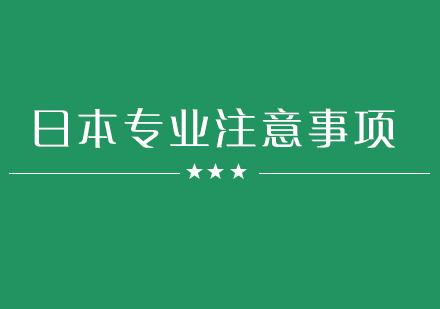日本大学申请全流程深度解析