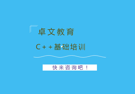 南京C++基础培训