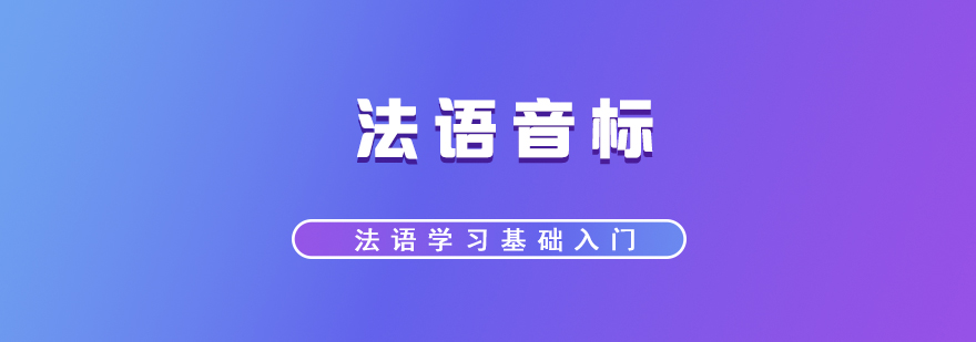 法語語音系統(tǒng)結(jié)構(gòu)圖