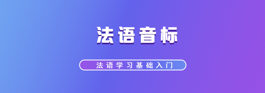 法语零基础学习法语音标入门