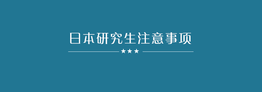 日本申请研究生的注意事项