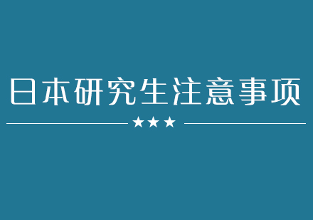 日本修士预科申请全解析