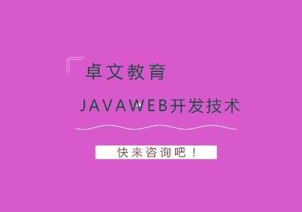 南京JavaWeb开发技术培训