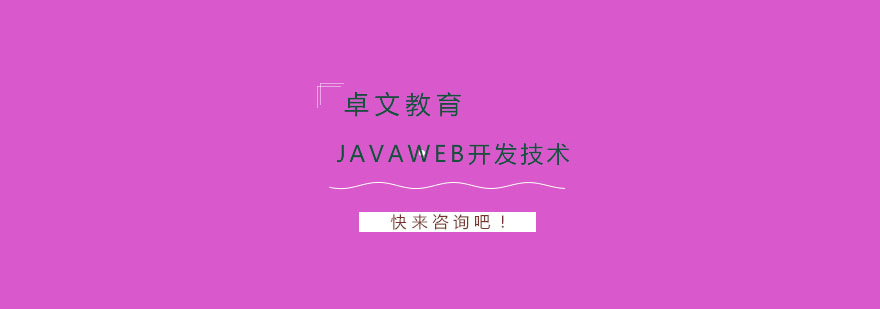 南京JavaWeb开发技术培训