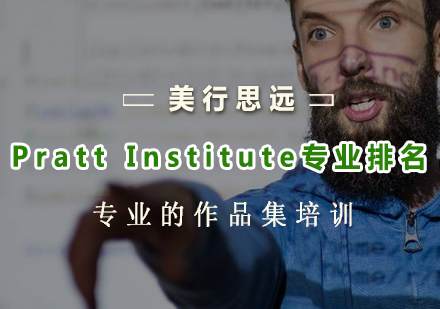 PrattInstitute专业排名_美行资讯