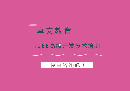 南京J2EE高级开发技术培训