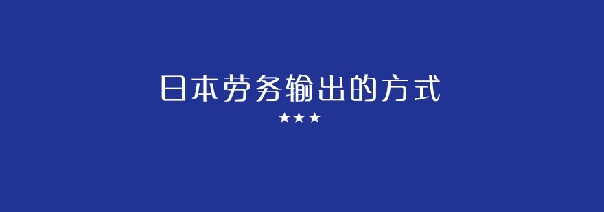 日本劳务输出的方式