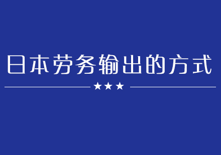 日本劳务输出途径深度解析与选择指南