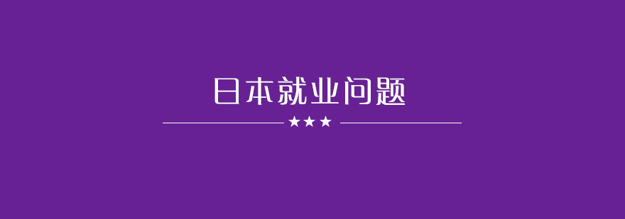 日本职场环境分析