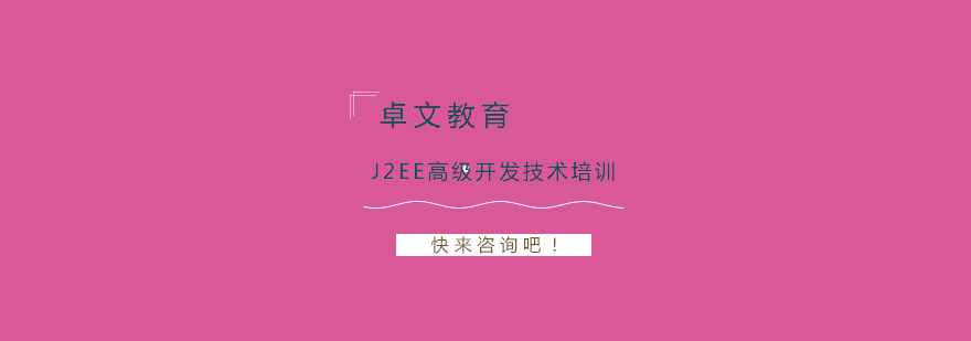 南京J2EE高级开发技术培训