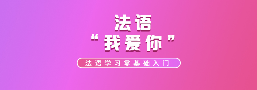法語浪漫表達(dá)示意圖
