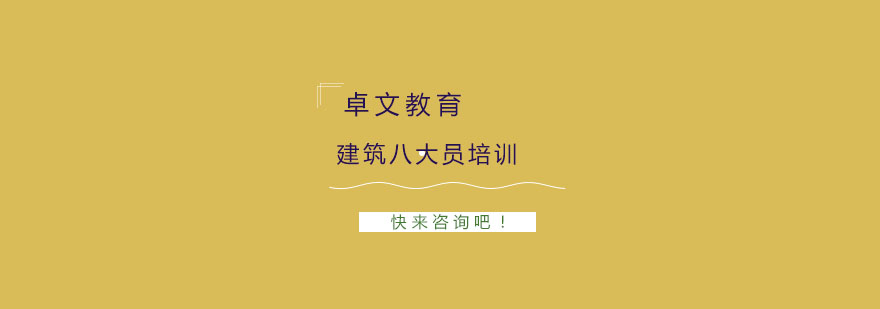 建筑八大员岗位示意图