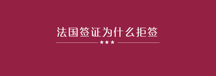 法国签证为什么会拒签