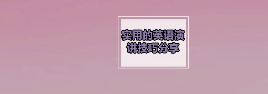 英语演讲技巧演示