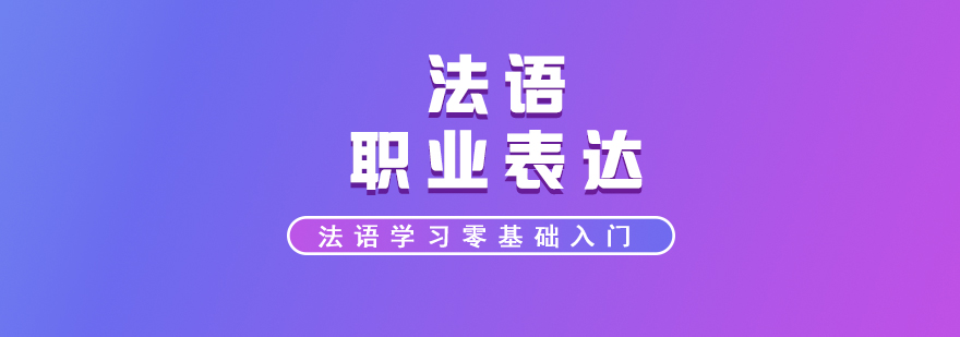 法语学习法语职业的表达