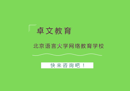 北京语言大学网络教育学校