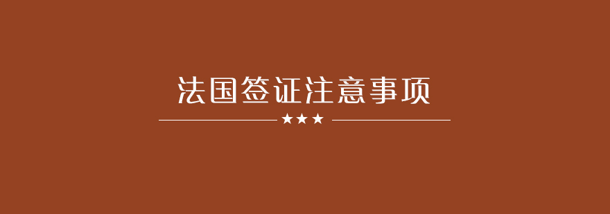 法国留学拒签后应该做些什么