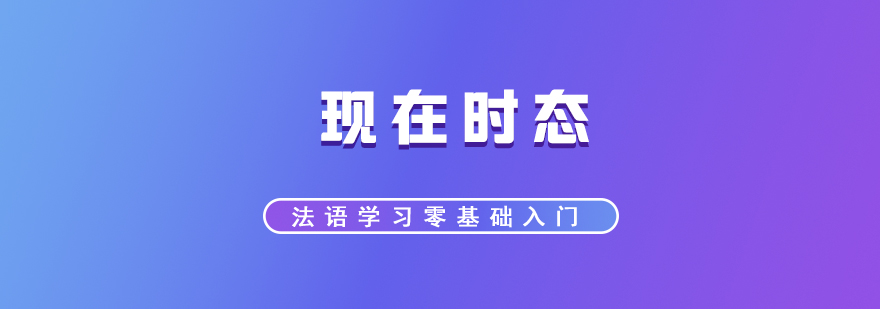 法语语法学习法语现在时态用法