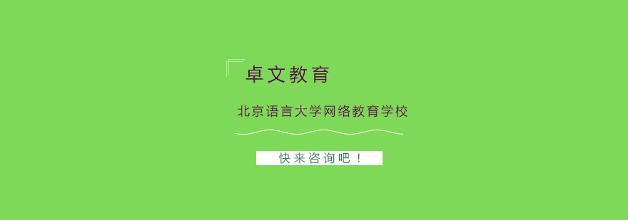 北京语言大学网络教育学校