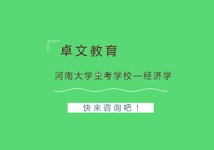 河南大学主考学校—经济学