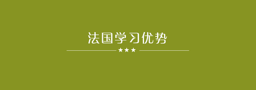 法国留学有哪些优势呢