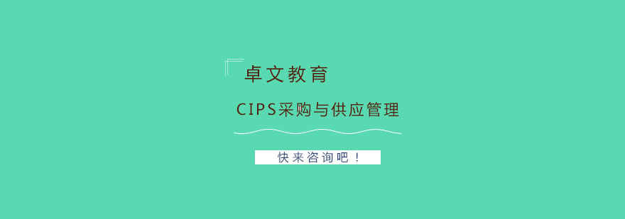 河南财经大学CIPS采购与供应管理