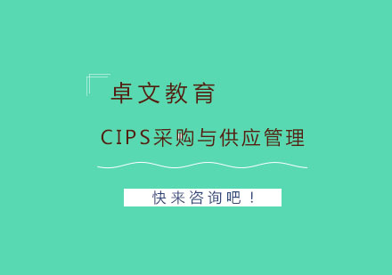 河南财经大学CIPS采购与供应管理