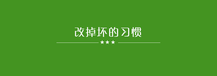 去法国留学之前要改掉的习惯