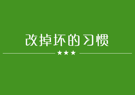赴法留学前必须调整的五大生活习惯