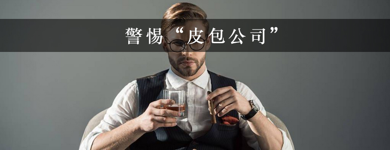 警惕皮包公司