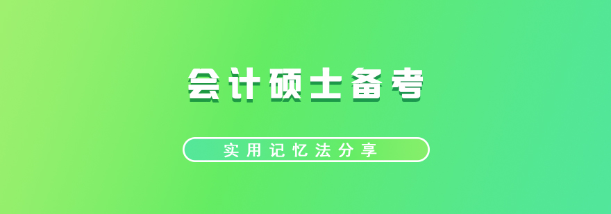 会计硕士考研备考实用记忆法分享