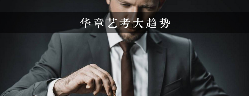 华章艺考大趋势