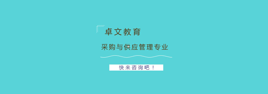 南京财经大学采购与供应管理专业