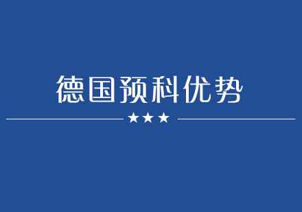 德国预科教育体系深度解析