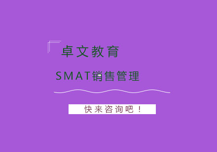 ​南京大学SMAT销售管理