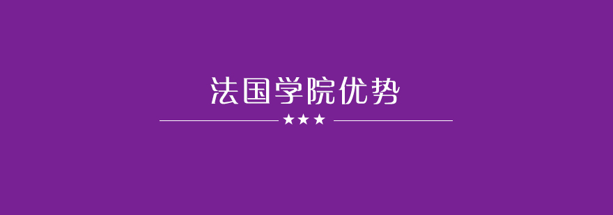 法国精英教育体系