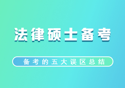 法律硕士备考五大常见误区解析及高效应对策略