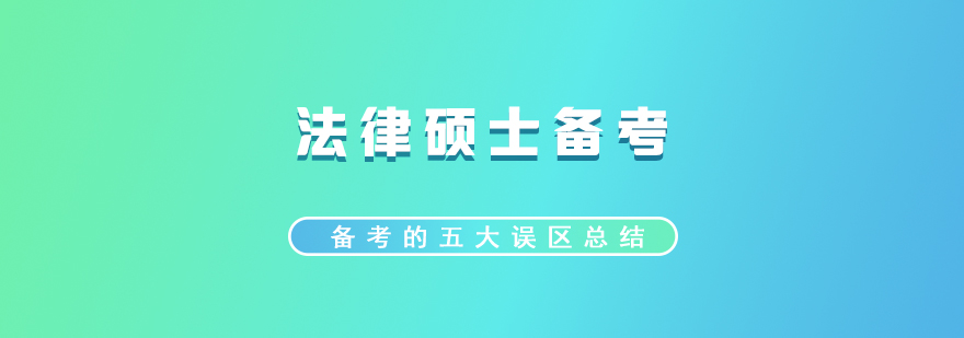 法律碩士復(fù)習(xí)資料體系