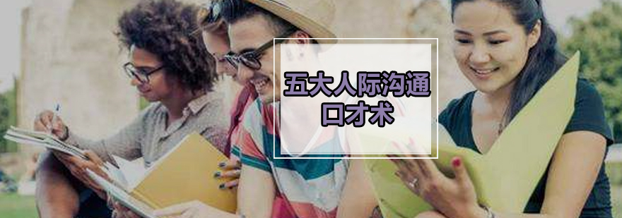 沟通技巧示意图