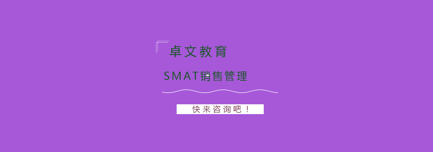 SMAT销售管理课程体系